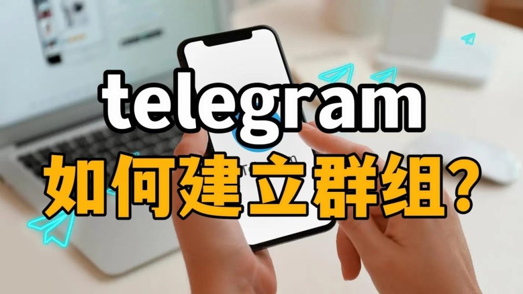 Telegram 群组怎么创建？2025 超详细教程（手机 / 电脑端）+ 管理技巧全攻略